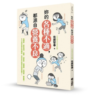 妳的各種不適，都源自營養不良[二手書_良好]
