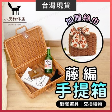 【隔日到貨】藤編手提箱 野餐籃 編織手提箱 鄉村風 藤編收納籃 藤編箱 野餐 出遊 野餐道具 野餐盒 拍照道具 交換禮物