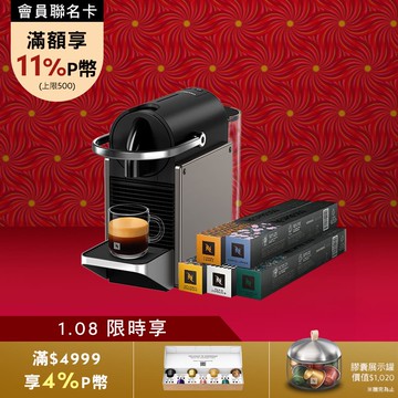 【PChome限定】Nespresso 膠囊咖啡機 Pixie & 暢遊世界咖啡50顆組