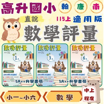國小115年上學期 高升鑫數學評量 附解答 翰林康軒南一版 小三 小四 小五 小六 5A++升學書局
