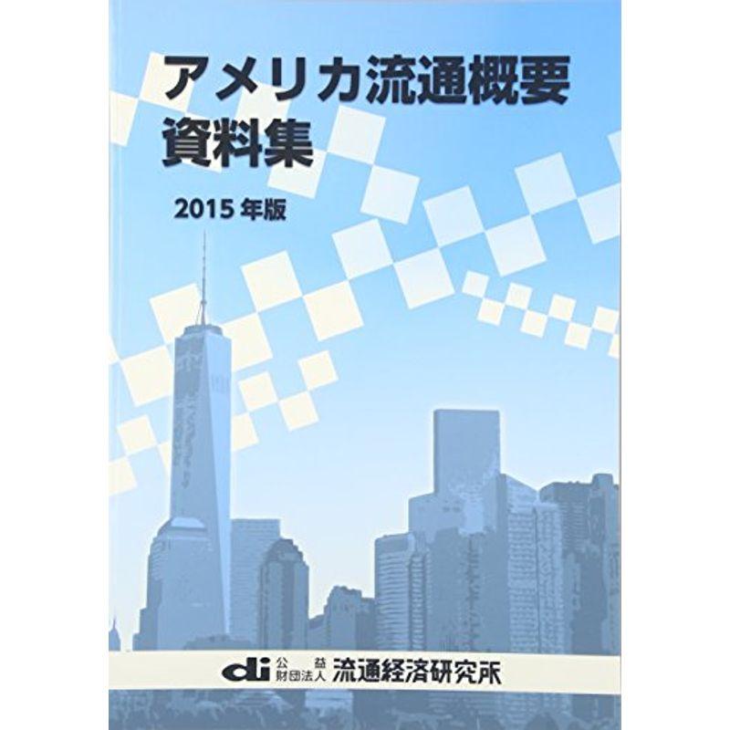 アメリカ流通概要資料集 2015年版