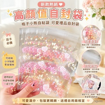 高顏值自封袋 零食 小卡打包袋格子小熊自粘袋可愛禮品自封袋出卡必備禮物文創打包餅乾糖果包裝 自黏袋 零食餅乾 餅乾零食