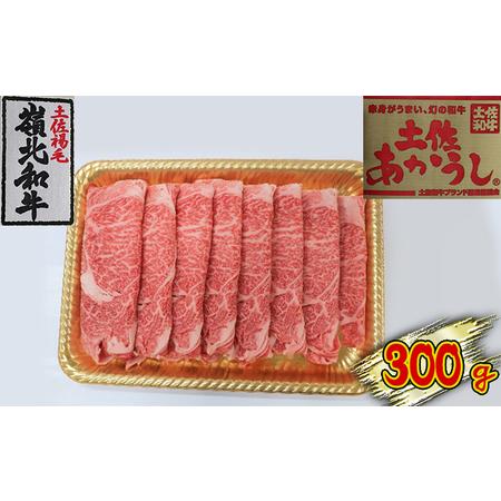 ふるさと納税 土佐あかうし　ローススライス　300g 高知県本山町