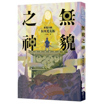 無貌之神【不朽名作《夜市》再進化，獻給大人的暗黑童話】