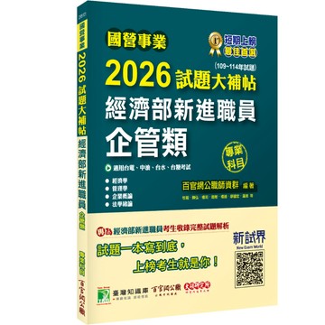 國營事業2026試題大補帖經濟部新進職員【企管類】專業科目(109~114年試題)(百官網公職師資群) 墊腳石購物網