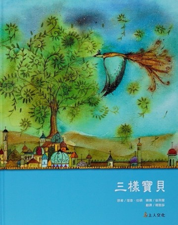 伯頓．三樣寶貝精裝版[二手書_良好]