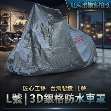 台灣製造-重機車罩L號_廠商直送