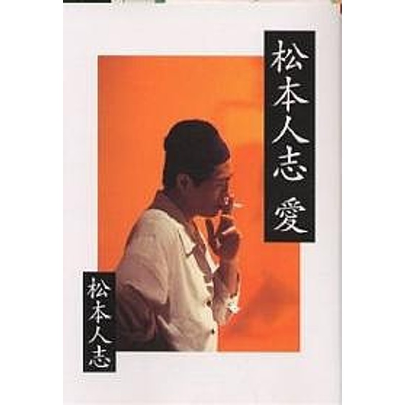 松本人志愛 - アート・デザイン・音楽