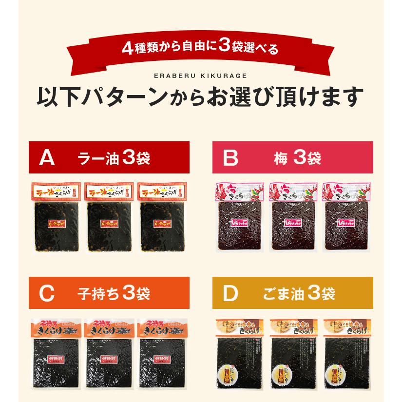 食べるラー油 きくらげ ごま油 きくらげ 子持ち 梅 190g×3セット 送料無料 1000円 ポッキリ ご飯のお供 かどや 辣油 ギフト おつまみ [メール便]