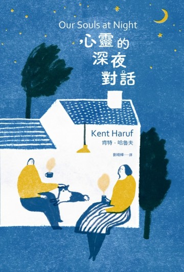 心靈的深夜對話（Netflix同名電影原著小說）[二手書_普通]