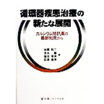 循環器疾患治療の新たな展開 カルシウム拮抗薬の最新知見から／加藤和三(編者),吉永馨(編者),猿田享男(編者),荻原俊男(編者)