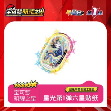 寶可夢明耀之星Mezastar一彈六星PVC貼紙寶可夢街機卡盤貼紙