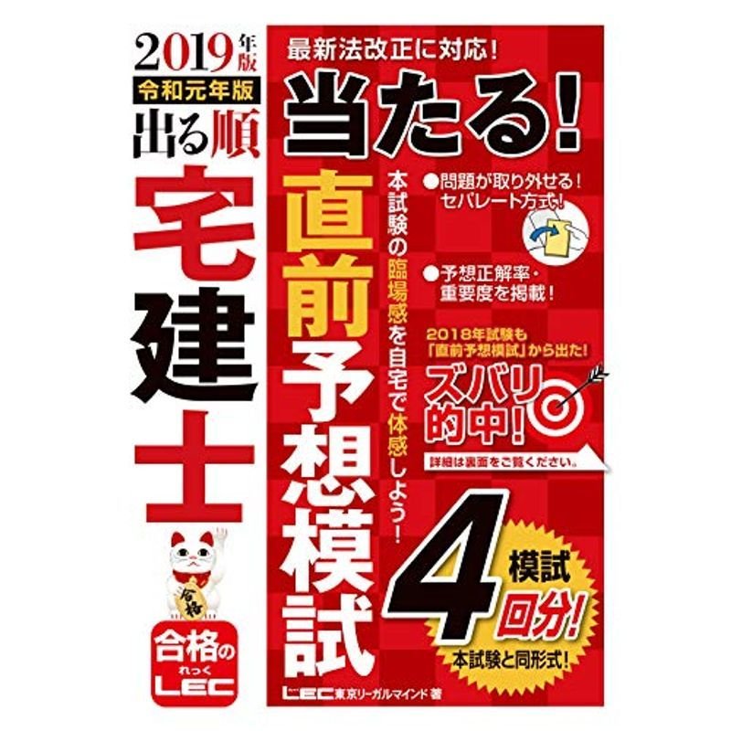 2019年版 出る順宅建士 当たる 直前予想模試 模試4回分   法改正対応 (出る順宅建士シリーズ)