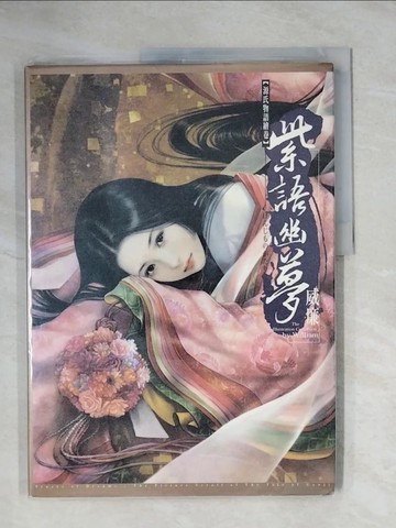 【書寶二手書T1／繪本_ZEU】紫語幽夢-源氏物語繪卷_威廉