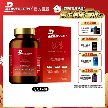 【PowerHero】納豆紅麴Q10膠囊 1/2/4入組 (60顆/盒)《熱血沸騰、引爆健康代謝》
