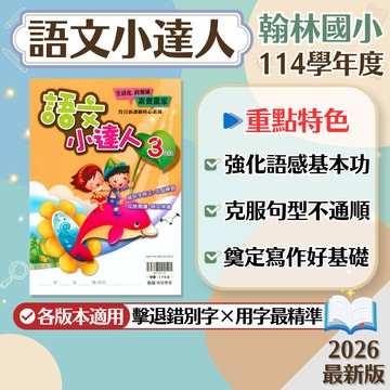 【現貨】翰林國小 語文小達人 3-6年級 中年級 高年級 108課綱 國語輔助教材 學生服務處
