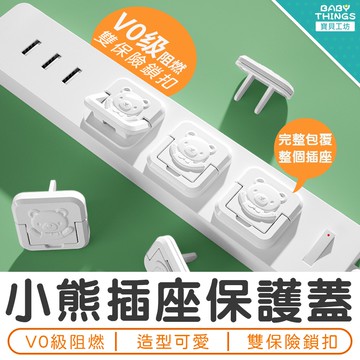 【居家生活】❤️小熊插座保護蓋❤️嬰幼兒居家防護 安全鎖 兒童保護蓋 插座安全蓋 插頭安全蓋 BABY THINGS