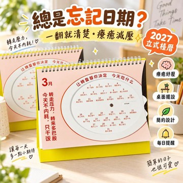【趣味解壓】2027年創意解壓月曆 簡約立式檯曆 治癒系 辦公桌擺設 居家裝飾 學生紓壓小物