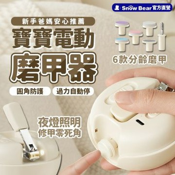 Snowbear小白熊 新生嬰幼兒電動磨甲機(指甲剪 電動指甲剪 電動磨甲機 嬰兒指甲剪 嬰兒磨甲機)