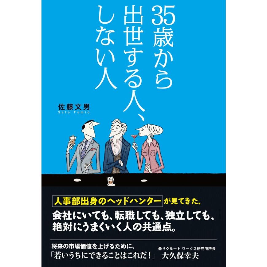 35歳から出世する人、しない人 電子書籍版   佐藤文男 著