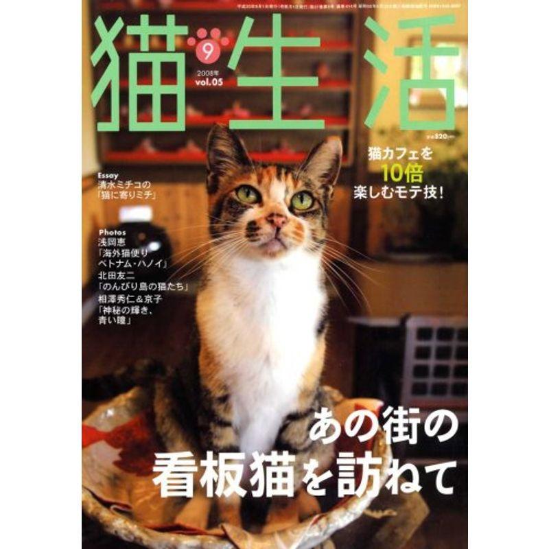 猫生活 2008年 09月号 雑誌