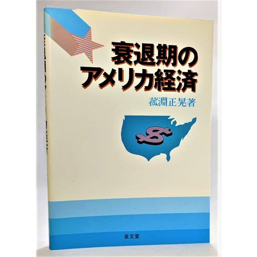 衰退期のアメリカ経済  菰淵正晃 （著） 泉文堂