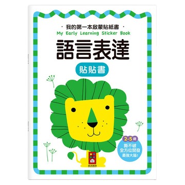 風車 語言表達 我的第一本啟蒙貼紙書  撕不破、可重複貼的趣味貼紙書  1本