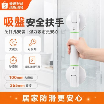 下單享優惠【安全扶手】吸盤安全扶手 免打孔浴室防滑把手 強力吸附可拆卸 夜光設計 長輩居家安全 優選好品