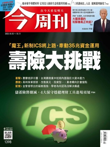 【電子書】《今周刊第1398期 壽險大挑戰》