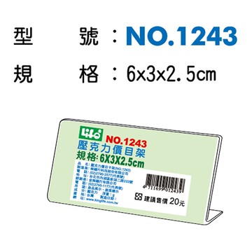 文具通NO.1243壓克力L型標示架 6x3x2.5cm