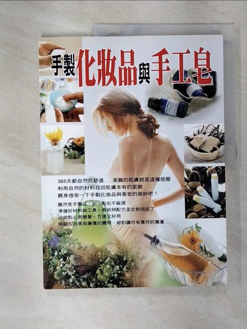 【書寶二手書T6／美工_EWD】手製化妝品與香皂_福田瑞江
