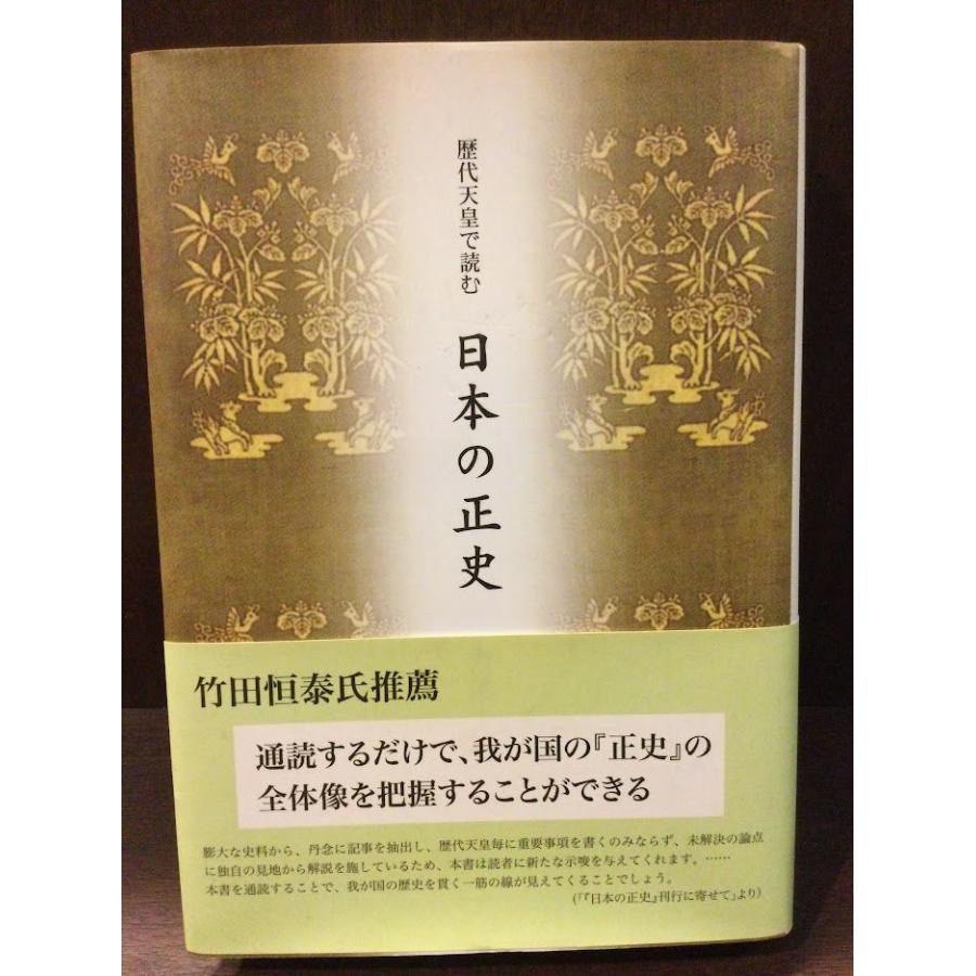 歴代天皇で読む　日本の正史     吉重 丈夫