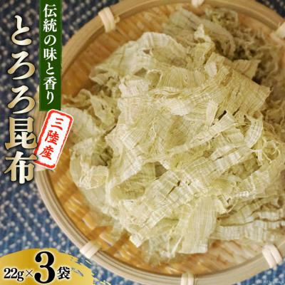 ふるさと納税 気仙沼市 伝統の味と香り 三陸産 とろろ昆布 22g×3袋   小野徳   気仙沼市[20562037]