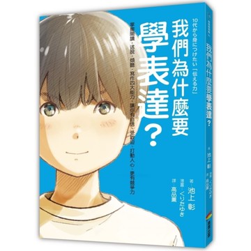 我們為什麼要學表達？掌握閱讀、述說、傾聽、寫作四大能力，讓你有自信、受歡迎、打動