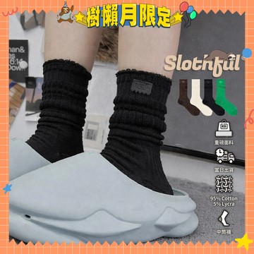 【SLOTHFUL®】潮襪 素色襪子 堆堆襪 厚襪子 學生襪 小腿襪 長襪 高筒襪 長筒襪 中筒襪 黑襪 白襪 棉襪 襪