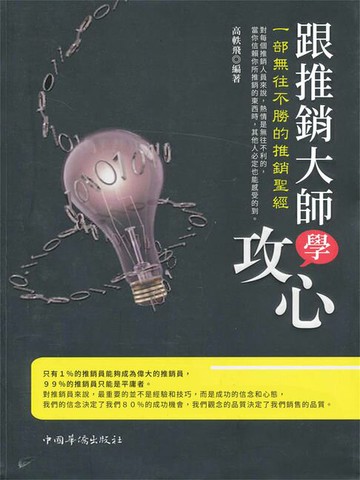 【電子書】跟推銷大師學攻心：一部無往不勝的推銷聖經