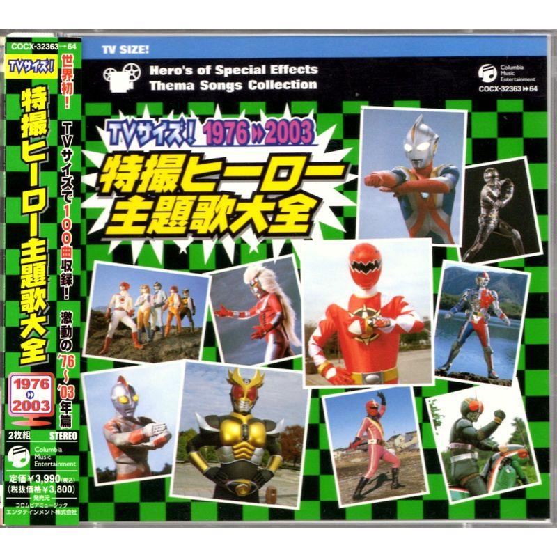 TVサイズ 特撮ヒーロー主題歌大全 1976-2003