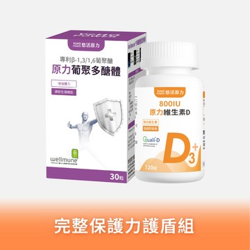 【悠活原力】原力維生素D3（120粒）＋ 原力葡聚多醣體（30粒）