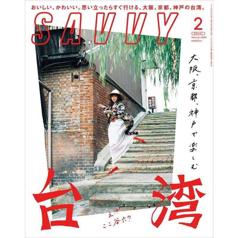 SAVVY(サヴィ)2020年2月号