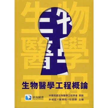 [華通書坊]生物醫學工程概論 中華民國生物醫學工程學會 滄海 9789863631798<姆斯>