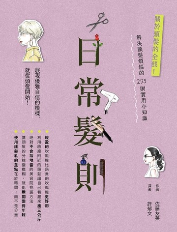 【電子書】日常髮則：關於頭髮的全部！解決頭髮煩惱的293則實用小知識