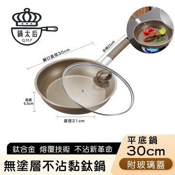 鍋太后 - 無塗層不沾黏鈦鍋/鈦合金平底鍋/單柄帶蓋平底鍋-30cm
