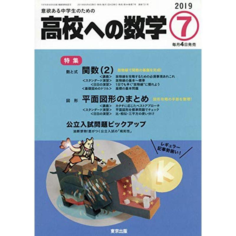 高校への数学 2019年 07 月号 雑誌