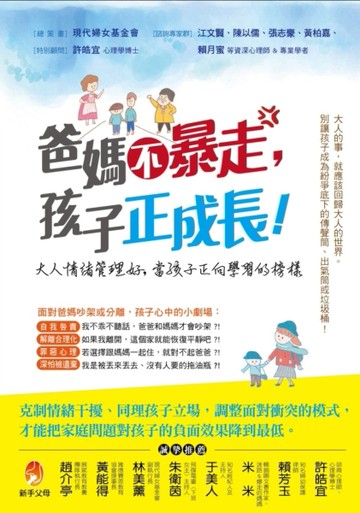 爸媽不暴走，孩子正成長！[二手書_良好]