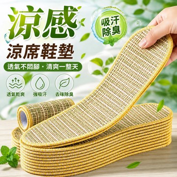 夏季降溫❄夏季涼席鞋墊 涼感草席鞋墊 天然草編鞋墊 吸汗除臭 透氣防悶 腳底降溫 清爽不悶腳 舒適鞋墊 男女適用 夏天用