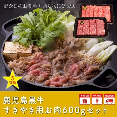 鹿児島黒牛すきやき用スライス600g