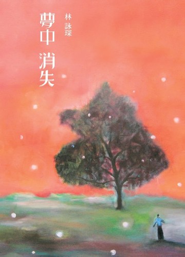 【電子書】魔幻探偵系列3：夢中消失