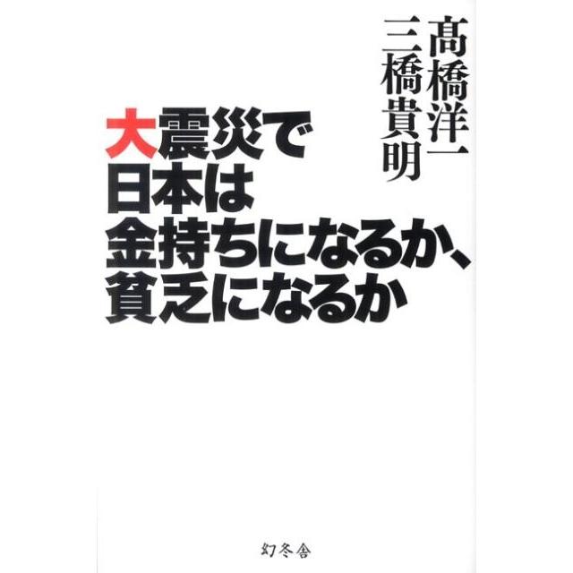 大震災で日本は金持ちになるか,貧乏になるか 高橋洋一 三橋貴明