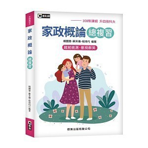 <全新現貨>群英出版 升科大、四技【家政概論總複習(108新課綱)(楊國慧等3人)】(2024年6月)(AGB014)