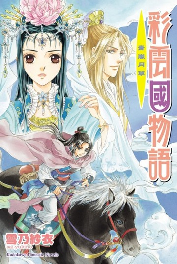 彩雲國物語（13）青嵐月草（2024年版）【TAAZE讀冊生活】